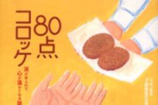 新刊ラジオ第676回 「８０点コロッケ―涙があふれて心が温かくなる話」