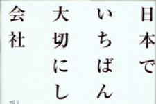 新刊ラジオ第642回 「日本でいちばん大切にしたい会社」