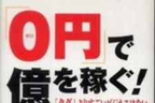 新刊ラジオ第644回 「「0円」で億を稼ぐ! 「タダ」よりすごいビジネスはない」