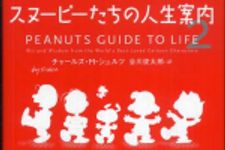 新刊ラジオ第647回 「スヌーピーたちの人生案内〈２〉」