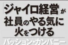 新刊ラジオ第653回 「「ジャイロ経営」が社員のやる気に火をつける パッション・カンパニー」