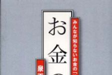 新刊ラジオ第661回 「お金の教養―みんなが知らないお金の「仕組み」」