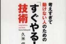 新刊ラジオ第663回 「考えすぎて動けない人のための「すぐやる！」技術」