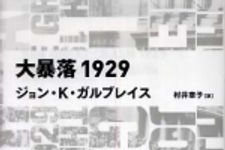 新刊ラジオ第665回 「大暴落１９２９」