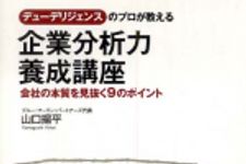 新刊ラジオ第668回 「デューデリジェンスのプロが教える企業分析力養成講座―会社の本質を見抜く９のポイント」