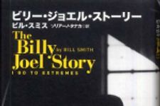 新刊ラジオ第673回 「ビリー・ジョエル・ストーリー」