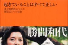 新刊ラジオ第674回 「 	 起きていることはすべて正しい ― 運を戦略的につかむ勝間式４つの技術」