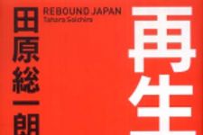 新刊ラジオ第679回 「再生日本」