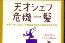 新刊ラジオ第683回 「天才シェフ危機一髪　世界一流レストランの舞台裏で起きた４０の本当のお話」