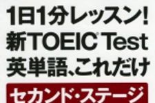 新刊ラジオ第684回 「１日１分レッスン！新ＴＯＥＩＣ ｔｅｓｔ英単語、これだけセカンド・ステ−ジ」