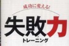 新刊ラジオ第685回 「成功に変える！失敗力トレーニング(ビジマルシリーズ)」