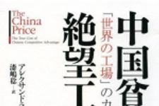 新刊ラジオ第686回 「中国貧困絶望工場―「世界の工場」のカラクリ」