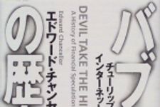 新刊ラジオ第687回 「バブルの歴史　チューリップ恐慌からインターネット投機へ」