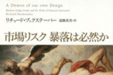 新刊ラジオ第690回 「市場リスク　暴落は必然か」