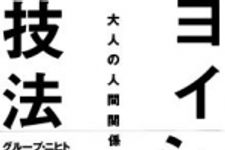 新刊ラジオ第692回 「ヨイショの技法　大人の人間関係をつくる方法」