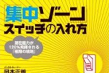 新刊ラジオ第693回 「「集中ゾーン」スイッチの入れ方―潜在能力が120％発揮される「極限の境地」」