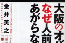 新刊ラジオ第696回 「大阪のオバチャンは、なぜ人前でもあがらないのか？」