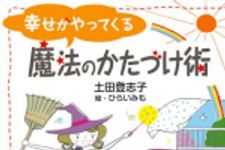 新刊ラジオ第699回 「幸せがやってくる　魔法のかたづけ術」