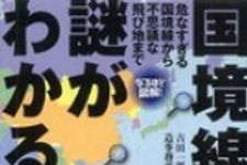 新刊ラジオ第705回 「なるほど図解！ 国境線の謎がわかる本―危なすぎる国境線から不思議な飛び地まで」