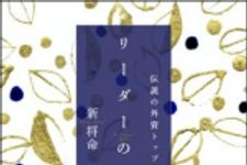 新刊ラジオ第710回 「伝説の外資トップが説く　リーダーの教科書」