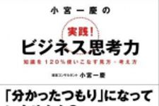 新刊ラジオ第712回 「小宮一慶の実践！ビジネス思考力―知識を１２０％使いこなす見方・考え方」