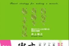 新刊ラジオ第714回 「自分で奇跡を起こす方法―読むだけで人生が変わる真実の物語」