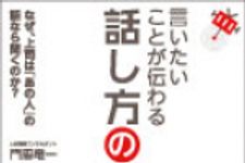 新刊ラジオ第722回 「言いたいことが伝わる話し方のコツ　なぜ、上司は『あの人』の話なら聞くのか？」