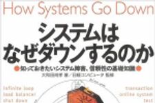 新刊ラジオ第723回 「システムはなぜダウンするのか ― 知っておきたいシステム障害、信頼性の基礎知識」