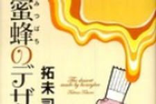 新刊ラジオ第727回 「蜜蜂のデザート」