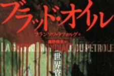 新刊ラジオ第728回 「ブラッド・オイル　世界資源戦争」