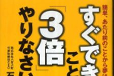 新刊ラジオ第731回 「すぐできることを「３倍」やりなさい！　簡単、あたり前のことから夢は実現する」