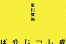 新刊ラジオ第737回 「成功しちゃう「人脈」はじつは公私混同ばかり―逆転発想の人間関係術」