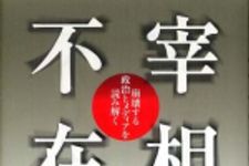 新刊ラジオ第740回 「宰相不在―崩壊する政治とメディアを読み解く」