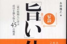 新刊ラジオ第747回 「「旨い」仕事論―一流の料理人に学ぶ成功を勝ち取る４５の極意」