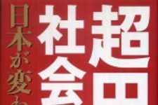 新刊ラジオ第754回 「超円高社会―日本が変わる」