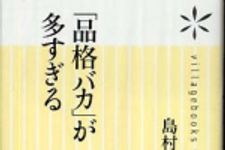 新刊ラジオ第762回 「「品格バカ」が多すぎる」