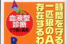 新刊ラジオ第764回 「時間を守るＢ型、一匹狼のＡ型が存在するわけ」