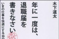 新刊ラジオ第950回 「年に一度は、退職届を書きなさい―いまの仕事を快適にする３６の法則」