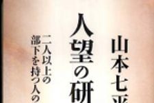 新刊ラジオ第770回 「人望の研究―二人以上の部下を持つ人のために」