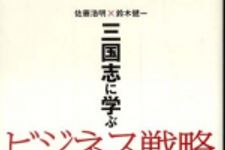 新刊ラジオ第780回 「三国志に学ぶビジネス戦略―ピンチをチャンスに変えた成功法」