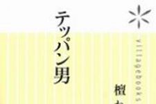 新刊ラジオ第785回 「テッパン男」