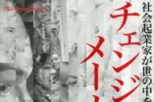 新刊ラジオ第793回 「チェンジメーカー―社会起業家が世の中を変える」