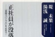 新刊ラジオ第798回 「正社員が没落する―「貧困スパイラル」を止めろ！」