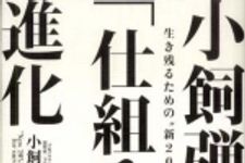 新刊ラジオ第803回 「小飼弾の「仕組み」進化論―生き残るための“新２０％ルール”」