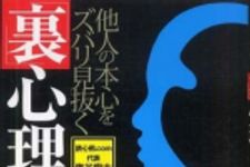 新刊ラジオ第804回 「他人の本心をズバリ見抜く「裏」心理テクニック」