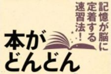 新刊ラジオ第809回 「本がどんどん読める本―記憶が脳に定着する速習法！」