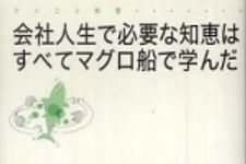 新刊ラジオ第811回 「会社人生で必要な知恵はすべてマグロ船で学んだ」