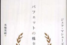 新刊ラジオ第812回 「バフェットの株主総会」