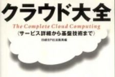 新刊ラジオ第814回 「クラウド大全―サービス詳細から基盤技術まで」