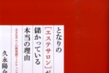 新刊ラジオ第820回 「となりの「エステサロン」が儲かっている本当の理由 ― 小さなサロンの新発想マ−ケティング」